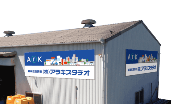 東幸第2工場を開設いたしました